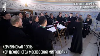 Херувимская песнь. Хор духовенства Московской митрополии