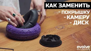 Как заменить: покрышку, камеру или диск на электроскейтборде Evolve