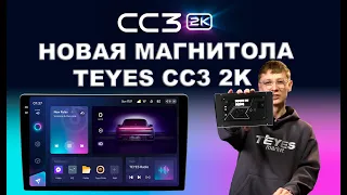 Новая магнитола TEYES СС3 c экраном 2K