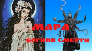 МАРА (МАРЕНА)- богиня смерти