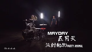 MAYDAY五月天 [ 派對動物Party Animal ]by 阿威 Drum Cover