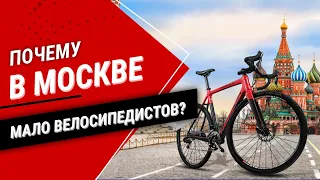 Велокультура в Москве. Почему в Москве мало велосипедистов? Велокультура за рубежом
