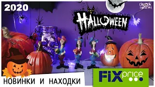 Halloween 🎃 в Fix Price 2020 🎃☠️ | Новинки и цены | 👻 Хэллоуин в Фикс Прайс