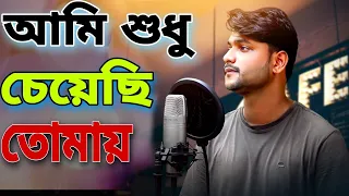 ami sudhu cheyechi tomay | bangla + Hindi New song 2022 | Mithun Saha | Bishnu music