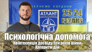 Психологічна допомога. Квінтесенція досвіду. Алгоритм дій