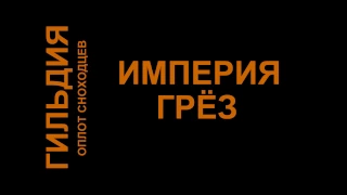 ИМПЕРИЯ ГРЁЗ (неполная версия)