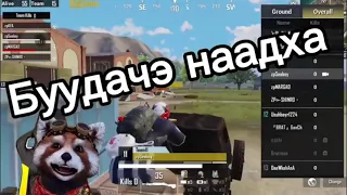 PUBG дүүнэр гараарай +16 (Rocket) хараалтай шүү