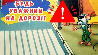 🇺🇦 Будь уважним на дорозі!🎵👪🌞Ольга Шуваєва. Правила безпеки для дітей. Аудіоказка. Казка українською
