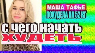 -52 кг. С чего начать худеть