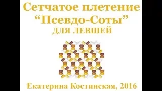 Сетчатое плетение "Псевдо-Соты". Бисерный Мульт  ДЛЯ ЛЕВШЕЙ