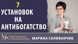 7 установок на антибогатство | Негативное денежное мышление | Грубые ошибки денежного мышления