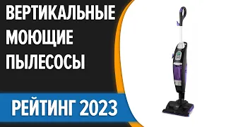 ТОП—7. 😉Лучшие вертикальные моющие пылесосы. Рейтинг 2023 года!