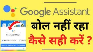 Google Assistant Bol Nahi Raha Hai | Google Assistant is not Speaking | Google Assistant Problem