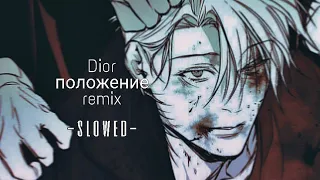 Dior - положение Remix「slowed」