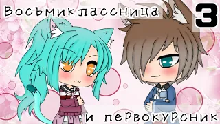 Восьмиклассница и первокурсник •3 серия• Gacha Life