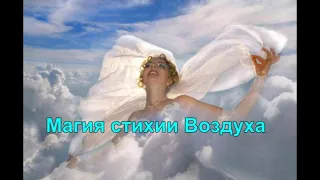 Магия стихии Воздуха