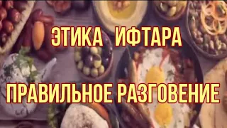 Этика ифтара Правильное разговение