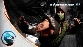 Mortal Kombat 1 - Официальный Трейлер Изгнанных. Русская Озвучка