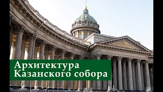 Архитектура Казанского собора. Экскурсия.