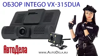 Обзор Intego VX-315DUAL – автомобильный двухканальный видеорегистратор с 3 камерами