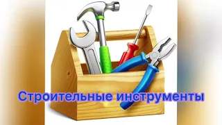 Строительные инструменты