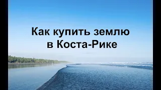 Как купить землю в Коста-Рике