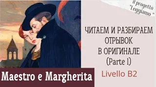 Мaestro e Margherita. Читаем отрывок на итальянском. Livello B2.