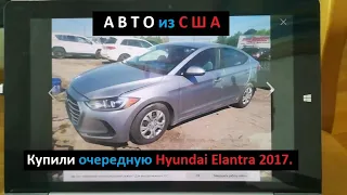 АВТО из США.Купили очередную Hyundai Elantra 2017г.