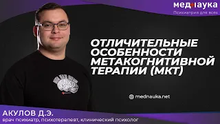 Отличительные особенности метакогнитивной терапии