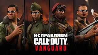 Чиним Call of Duty: Vanguard. Что не так с новой калдой?