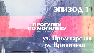 Прогулки по Могилёву. ЭПИЗОД 1: ул. КРИНИЧНАЯ и ул. ПРОЛЕТАРСКАЯ - худшие улицы в городе?