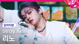 [입덕직캠] 스트레이 키즈 리노 직캠 4K 'MANIAC' (Stray Kids LEEKNOW FanCam) | @MCOUNTDOWN_2022.3.31