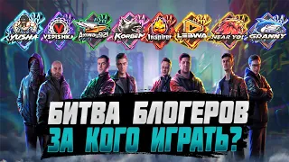 БИТВА БЛОГЕРОВ 2021. За кого играть?