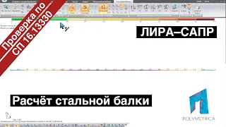 ЛИРА САПР – Расчёт стальной балки по СП 16.13330