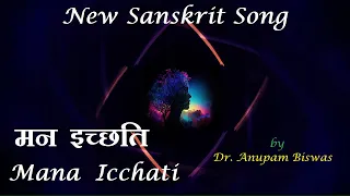 Mana Icchati | New Sanskrit Song | मन इच्छति संस्कृत गीत | New Song 2023 | #newsong #viral