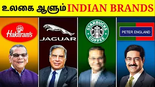 உலகம் முழுவதையும் ஆளும் இந்திய பிராண்டுகள் | Indian Brands That Rule The World | Tamil Amazing Facts