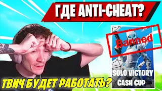 MIRWANA ПОКАЗАЛ САМОГО НАГЛОГО ЧИТЕРА В ФИНАЛЕ СОЛО КЕШ КАП ФОРТНАЙТ! CHEATER FORTNITE! TOOSE