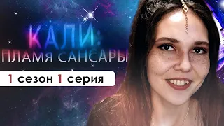 ВЕРНУЛИСЬ В РОДНУЮ КАЛЬКУТТУ (КПС) | Кали: Пламя Сансары 1 сезон 1 серия