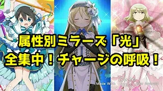 (マギアレコード)属性別ミラーズ「光」 全集中 チャージの呼吸！