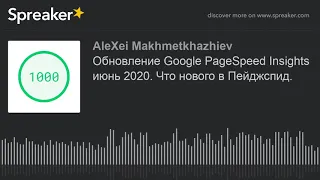 Обновление Google PageSpeed Insights июнь 2020: Что нового в Пейджспид