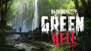 Green Hell - Первый взгляд Выживастера