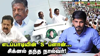 'இப்போ அடிக்கலாம்...' EPS-க்கு சிக்னல் தந்த 4 பேர்! Elangovan Explains