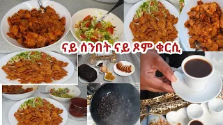 ናይ ሰንበት ቁርሲ ናይ ጾም።ሰንበትና ነዚ ይመስል ዊዒሉ ንዑመ ምስና ተዛናጉዑ