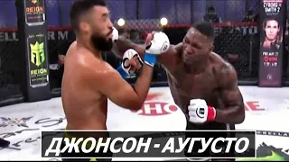 Энтони ДЖОНСОН РАМБЛ – Жозе АУГУСТО Обзор Боя |  FIGHT Johnson Augusto | Беллатор 258