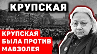 Почему Крупская была против мавзолея?