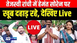 Tejashwi Yadav Ranchi में खूब गरज रहे Hemant Soren के लिए, बगल में पत्नी भी मौजूद | News4Nation