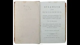 11кл  Русское искусство начала 19 века  Историческая живопись