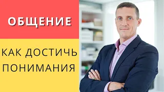 Без этого понимания не будет! Модель конструктивного общения в НЛП