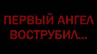 «Первый Ангел вострубил...» (сверхкороткометражный документально-художественный фильм, 2020 г.).