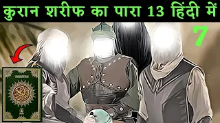 कुरान शरीफ का पारा 13 हिंदी में || Quran Sharif Ka Para No - 13 Hindi Mein Part - 7